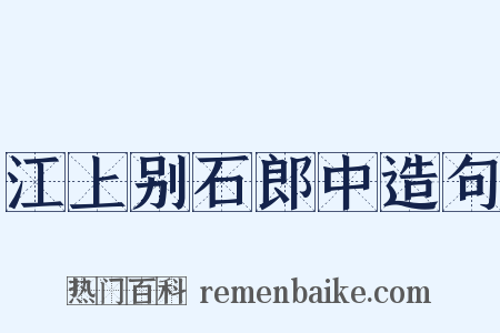 江上别石郎中造句是什么意思的图片